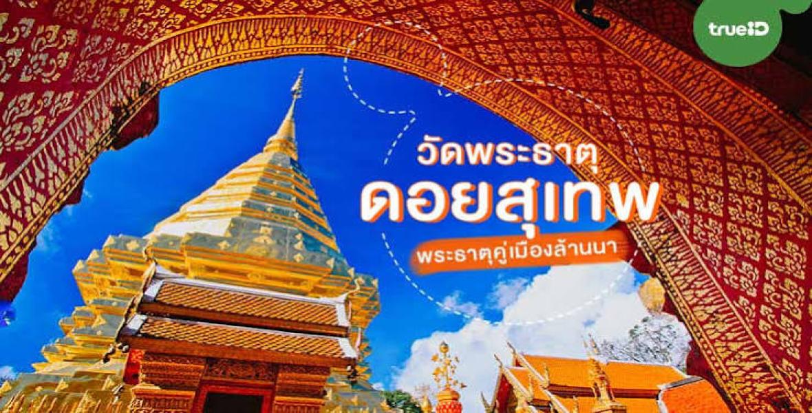 แอ่วเชียงใหม่ สัมผัสวิถีล้านนา 1 วัน